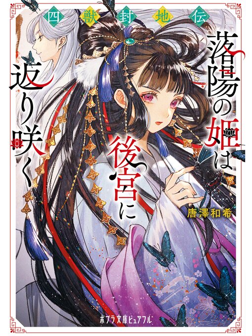 Title details for 四獣封地伝　落陽の姫は後宮に返り咲く by 唐澤和希 - Available